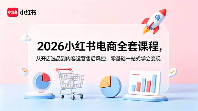 2026小红书电商全套课程,从开店选品到内容运营售后风控,零基础一站式学会变现-摇钱树