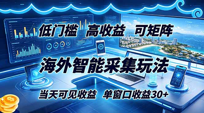 海外智能采集玩法,低门槛高单价可矩阵,当天可见收益,单窗口30+-摇钱树