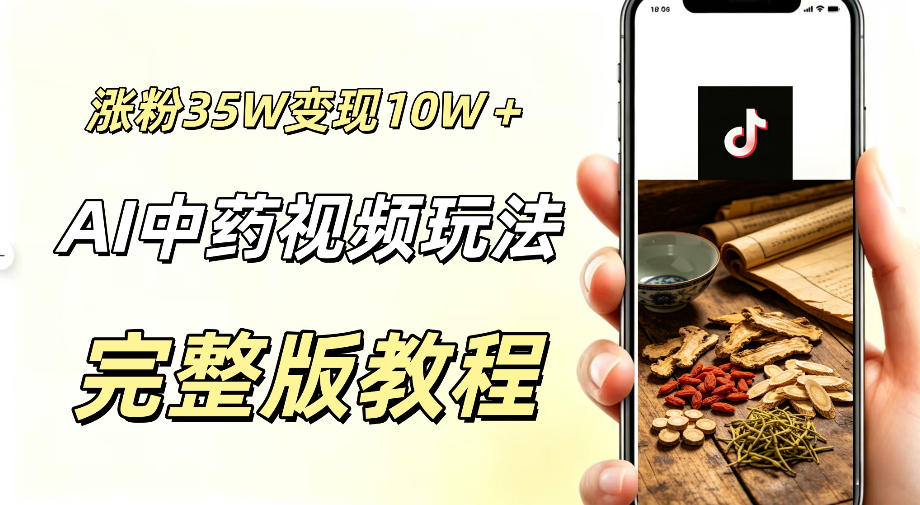 用ai做中药视频,涨粉35.8W,分成计划+橱窗累计变现10W+-摇钱树