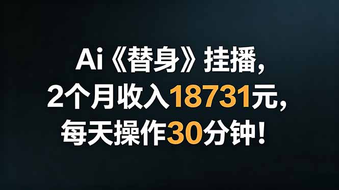 Ai替身挂播,2个月收入18731元,每天操作30分钟!-好学创业资源