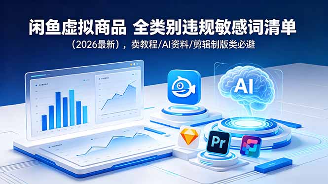 闲鱼虚拟商品 全类别违规敏感词清单(2026最新-摇钱树