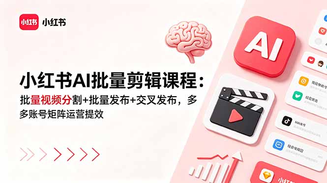 小红书AI批量剪辑课程：批量视频分割+批量发布+交叉发布，多账号矩阵运营提效-摇钱树