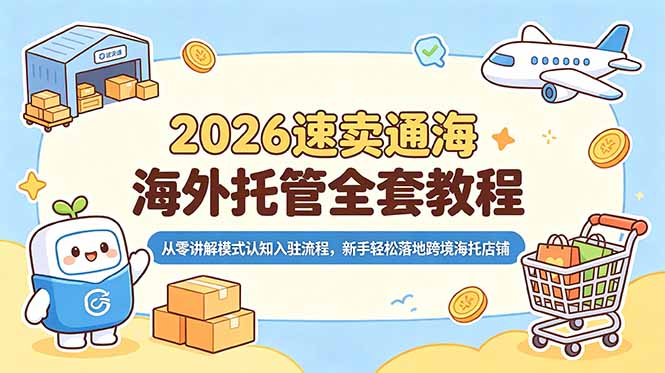 2026速卖通海外托管全套教程,从零讲解模式认知入驻流程,新手轻松落地跨境海托店铺-摇钱树