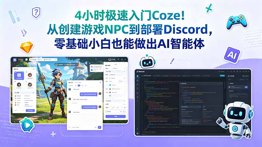 4小时极速入门Coze!从创建游戏NPC到部署Discord,零基础小白也能做出AI智能体-摇钱树