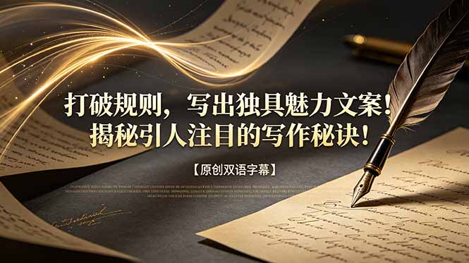 打破规则,写出独具魅力文案!揭秘引人注目的写作秘诀!【原创双语字幕】-摇钱树