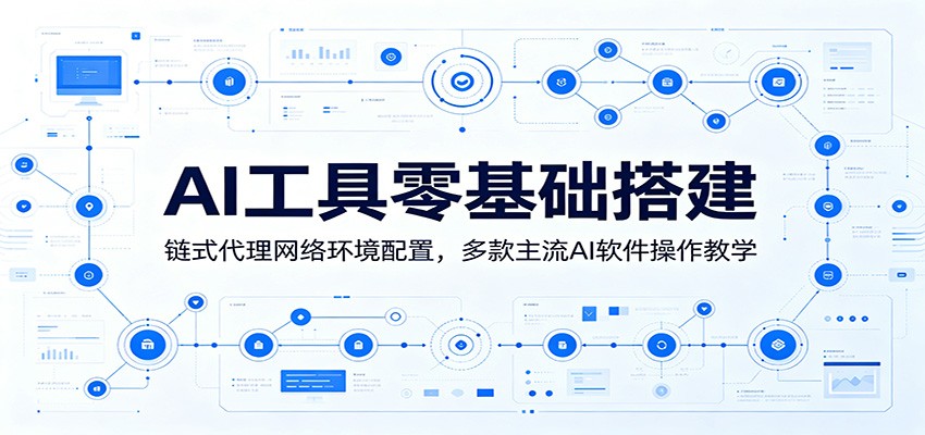 AI工具零基础搭建：链式代理网络环境配置，多款主流AI软件操作教学-摇钱树