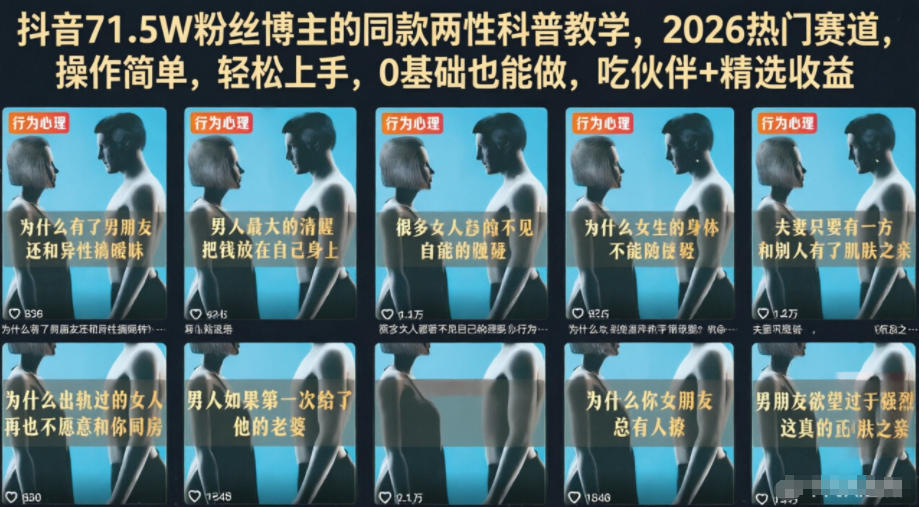 抖音71.5W粉丝博主的同款两性科普教学，2026热门赛道，操作简单，轻松上手，0基础也能做，吃伙伴+精选收益-摇钱树
