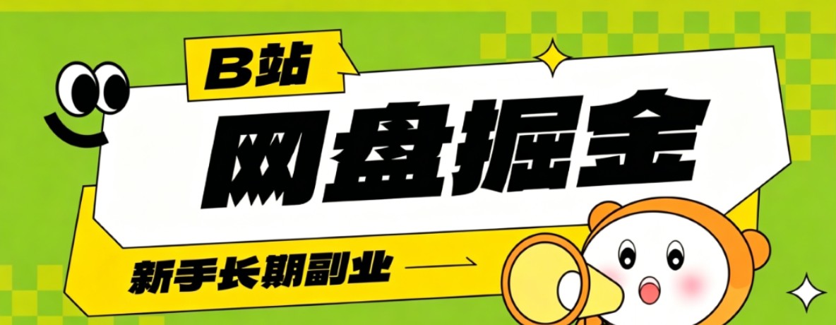 B站低成本网盘掘金副业,轻资产长久运营,月收益轻松1000+流量持续复利-摇钱树