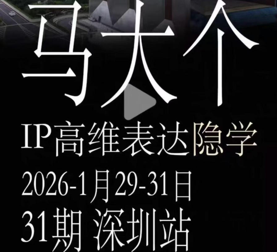 马大个《IP高维表达》全套12800线下大课笔记，手把手教你打造个人IP-摇钱树