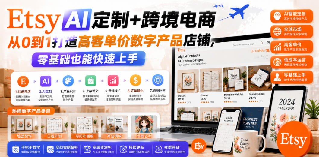 Etsy AI定制+跨境电商,从0到1打造高客单价数字产品店铺,零基础也能快速上手-摇钱树
