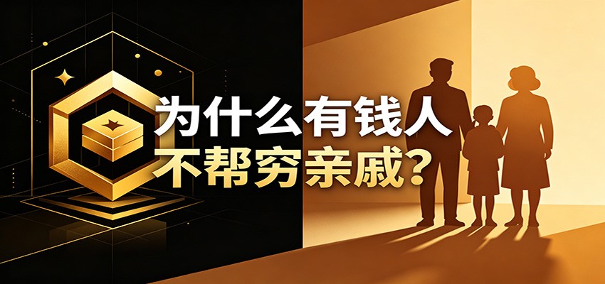 某公众号付费文章:《从8个维度来解释为什么有钱人不帮穷亲戚》-摇钱树