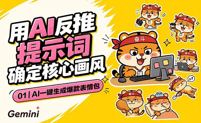 AI一键生成爆款表情包:反推提示词+角色设定+动态技巧,适配微信抖音小红书-摇钱树