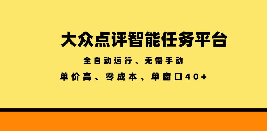 大众点评智能任务平台,全自动运行、无需手动,单价高、零成本、单窗口40+【揭秘】-盈科项目资源网