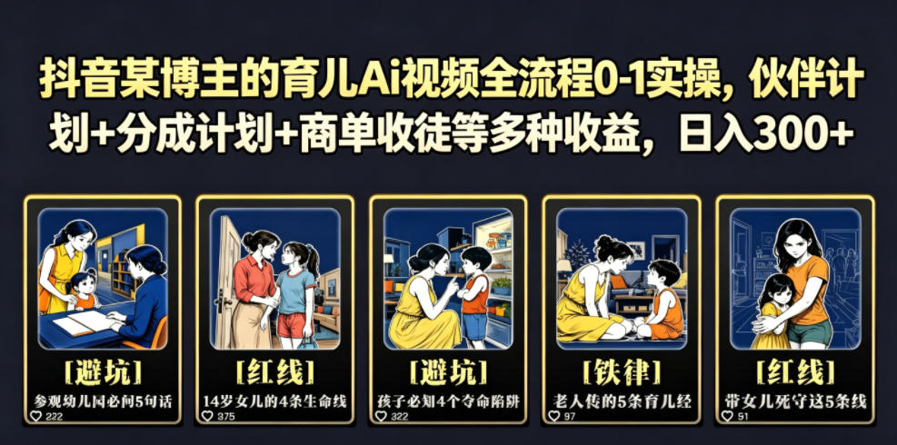 抖音某博主的育儿Ai视频全流程0-1实操，伙伴计划+分成计划+商单收徒等多种收益，日入300+-摇钱树