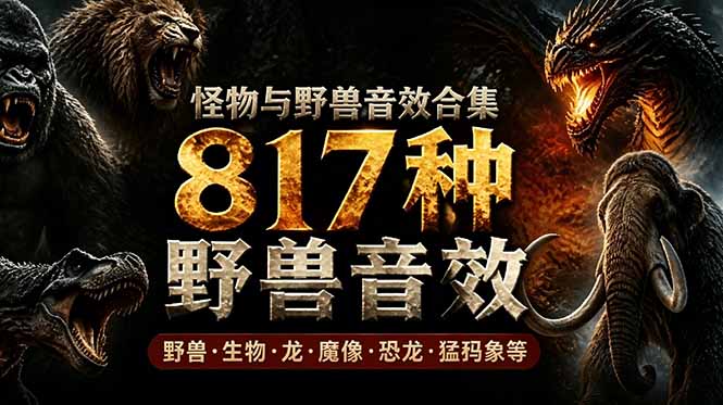 宝藏级别音效包！817款真实且逼真的野兽动物音效，全部中文汉化，无损综合逼真的动物音效库-摇钱树