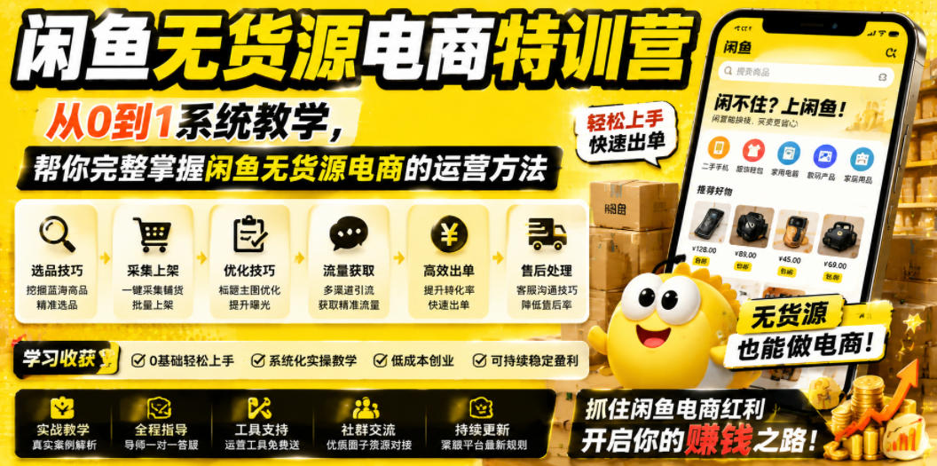 闲鱼无货源电商特训营,从0到1系统教学,帮你完整掌握闲鱼无货源电商的运营方法-摇钱树