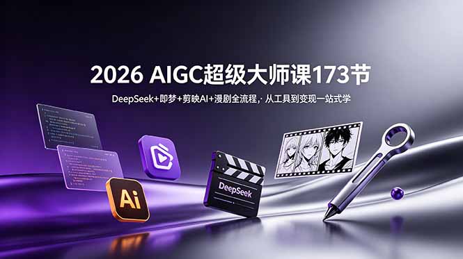 2026 AIGC超级大师课173节：DeepSeek+即梦+剪映AI+漫剧全流程，从工具到变现一站式学-摇钱树