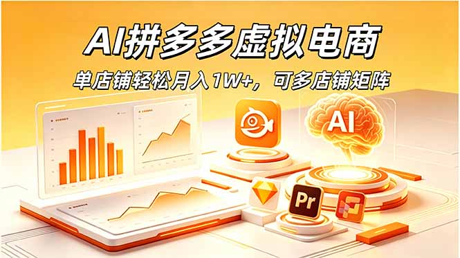 AI拼多多虚拟电商,单店铺轻松月入1W+,可多店铺矩阵-摇钱树