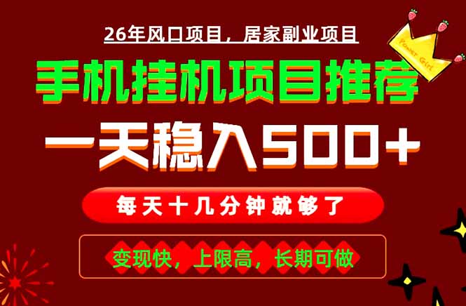 实战落地项目首推!手机挂机掘金,每天十几分钟,轻松日入500+,长期稳定!-摇钱树