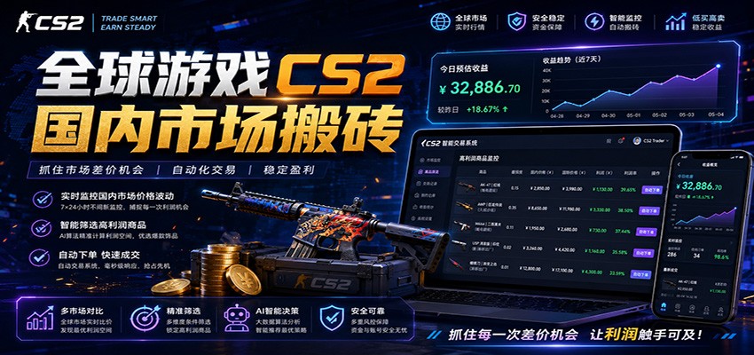 全球游戏CS2国内市场自动云搬砖,只需手机操作,简单易上手,日入300+-摇钱树