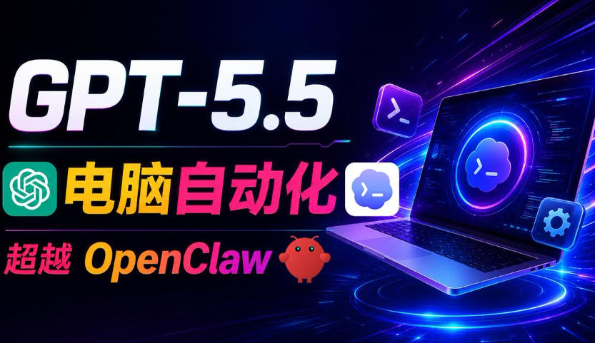 GPT-5.5+Codex全自动操控电脑和浏览器!彻底取代OpenClaw+Hermes Agent,实现高效率自动化工作-摇钱树
