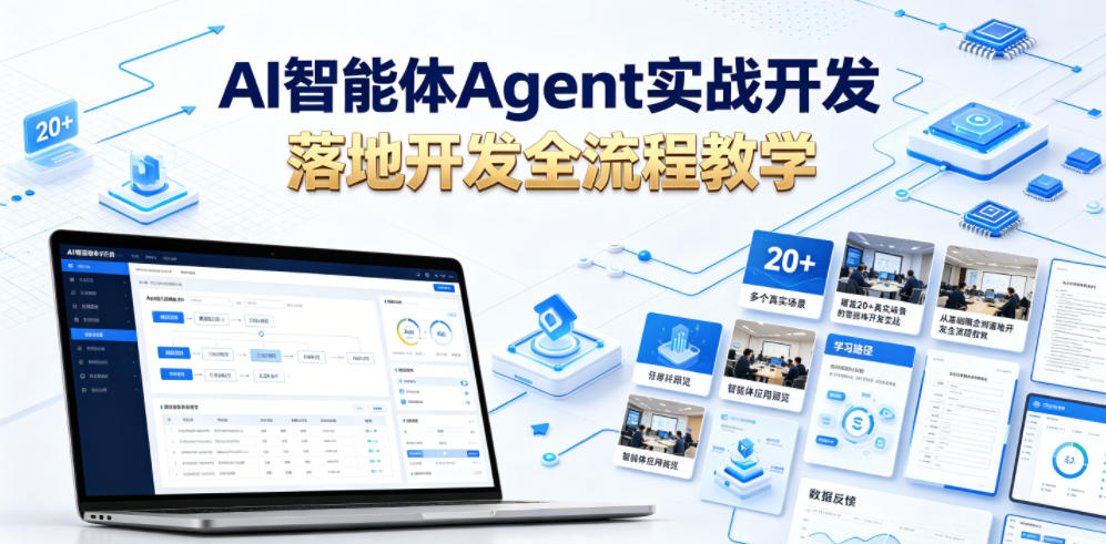 AI智能体Agent实战开发，覆盖20+真实场景的智能体开发实战，从基础概念到落地开发全流程教学-摇钱树