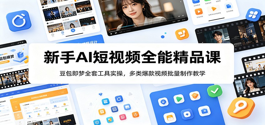 新手AI短视频全能精品课:豆包即梦全套工具实操,多类爆款视频批量制作教学-摇钱树