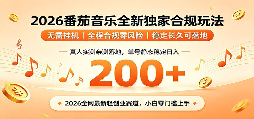番茄音乐2026最新独家玩法 不挂机不违规 单号实测落地日收200+-摇钱树
