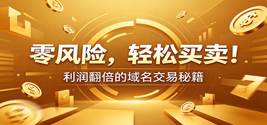 零风险域名交易实战秘籍:新手安全买卖教学,选品定价谈判实现收益翻倍-徕钱快