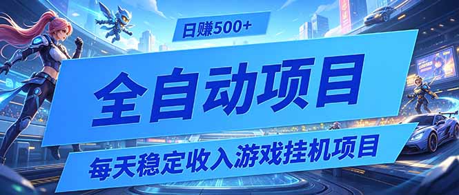 每天稳定收入的游戏挂机项目,0基础小白解放双手,日赚500+【揭秘】-摇钱树
