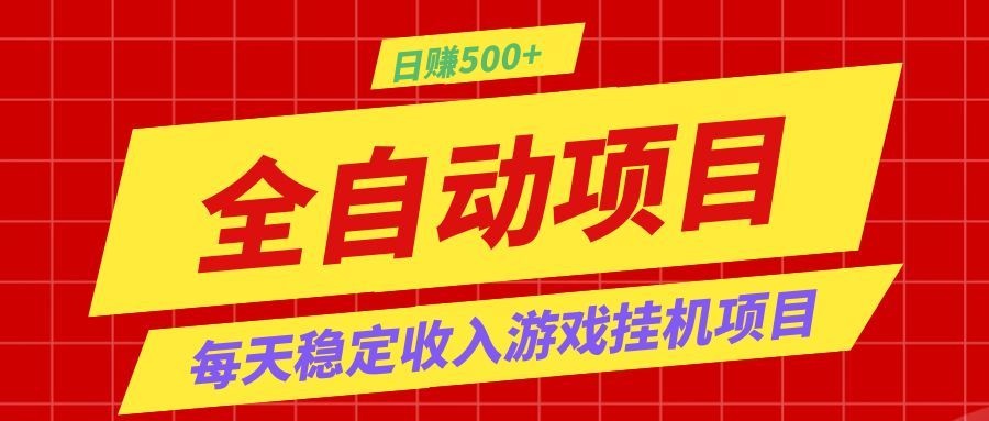 打造长期稳定盈利游戏搬砖,收益1000+,最简单得网赚项目!-阿鹏创业资源网