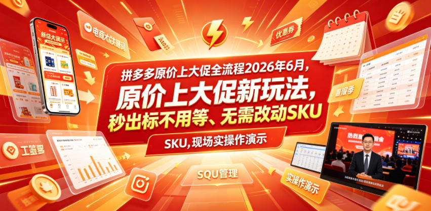 拼多多原价上大促全流程，原价上大促新玩法，秒出标不用等、无需改动SKU，现场实操演示(2026年6月)-摇钱树
