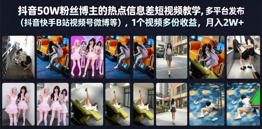 抖音50W粉丝博主的热点信息差教学，多平台发布(抖音快手B站视频号微博等)，1个视频多份收益，月入2W+-摇钱树