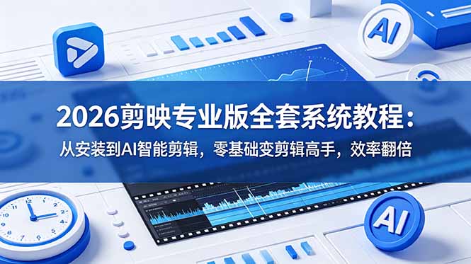 2026剪映专业版全套系统教程：从安装到AI智能剪辑，零基础变剪辑高手，效率翻倍-摇钱树