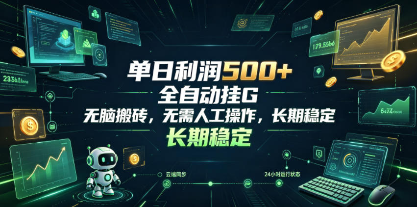 单日利润500+,游戏软件全自动挂G,无脑搬砖,无需人工操作,长期稳定【揭秘】-好学创业资源