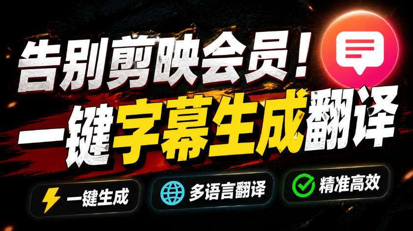 从此告别剪映会员？开源视频字幕生成器，支持离线本地GPU加速运行，一键视频翻译及字幕生成，妙幕-摇钱树