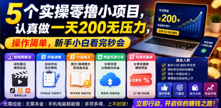 5个实操零撸小项目,认真做一天200无压力,操作简单,新手小白看完秒会【揭秘】-摇钱树