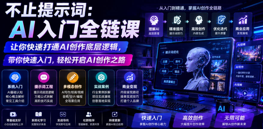 不止提示词：AI入门全链课，让你快速打通AI创作底层逻辑，带你快速入门，轻松开启AI创作之路-摇钱树