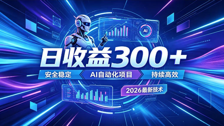 AI智能广告挂G，在家自动賺收益，日入300+，多机多收益【揭秘】-摇钱树