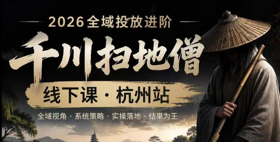 千川扫地僧2026抖音全域投放进阶课,少走弯路·快速起量·掌控增长,6月12-14号杭州线下课-金字塔