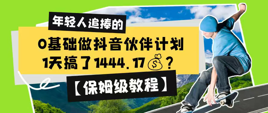 0基础做抖音伙伴计划,1天搞了1444.17?【保姆级教程】-金字塔