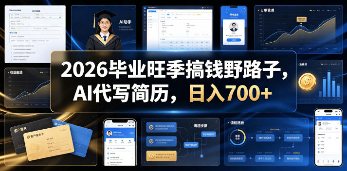 2026毕业旺季搞钱野路子,AI代写简历,日入700+【揭秘】-摇钱树