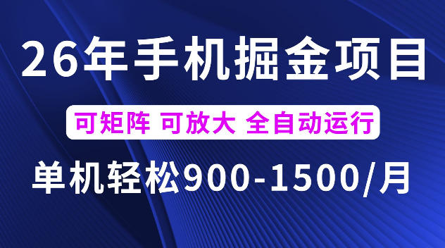 26年最新手机掘金项目,单机900-1500每月,可矩阵多账号放大收益【揭秘】-摇钱树