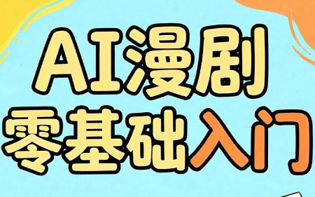 AI漫剧零基础入门-摇钱树