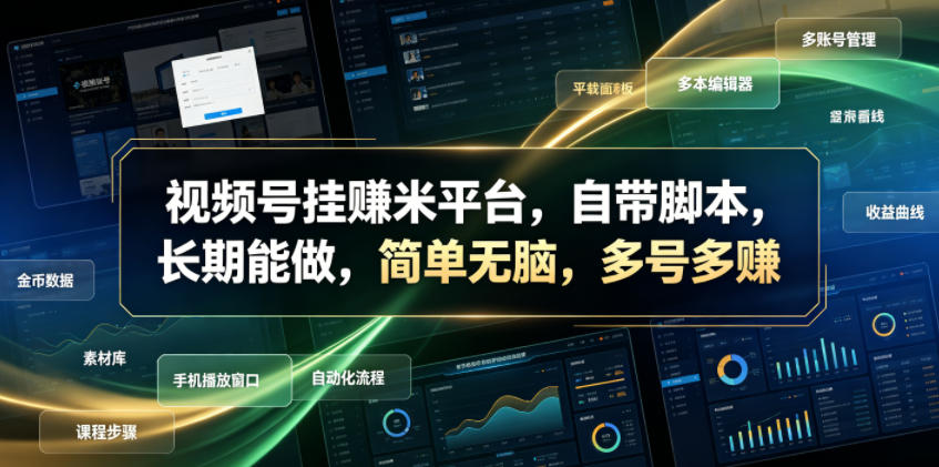 视频号挂賺米平台,自带脚本,长期能做,简单无脑,多号多賺【揭秘】-金字塔