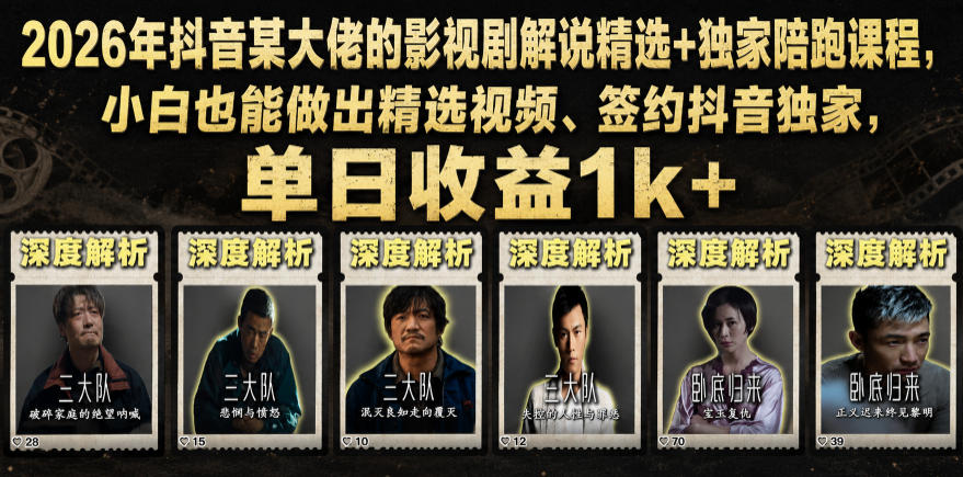 2026年抖音某大佬的影视剧解说精选+独家陪跑课程,小白也能做出精选视频、签约抖音独家,单日收益1k+-摇钱树