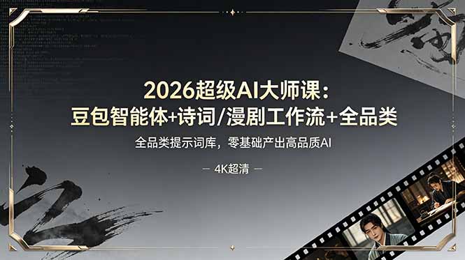 2026超级AI大师课:豆包智能体+诗词/漫剧工作流+全品类提示词库,零基础产出高品质AI-摇钱树