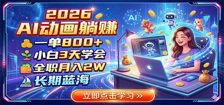 2026 AI动画躺赚:一单800+,小白3天学会,全职月入2W,长期蓝海-摇钱树