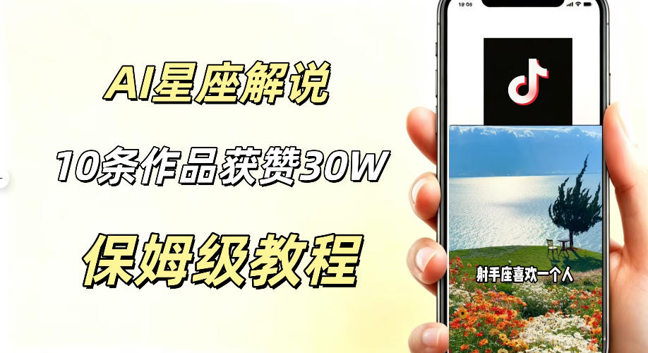 AI制作星座解说视频，10条作品涨赞20W，流量大起号快，适合新手小白操作-摇钱树