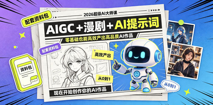 2026超级AI大师课,AIGC+漫剧+AI提示词+配套资料包,零基础也能高效产出高品质AI作品-摇钱树